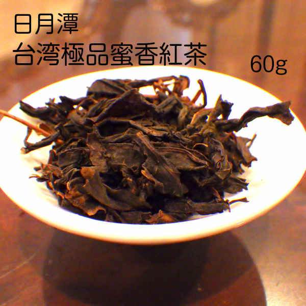 台湾極品蜜香紅茶　60g (日月潭)　(契約農家より直接仕入れ)
