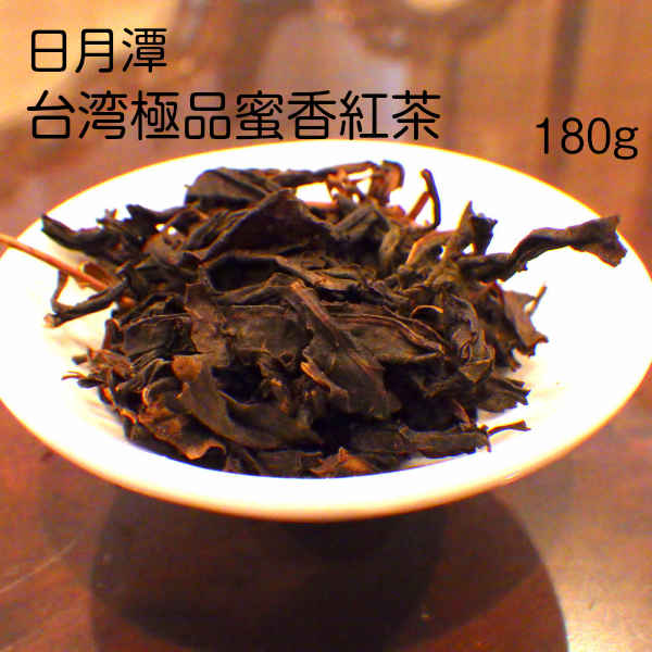 台湾極品蜜香紅茶　180g (日月潭)　(