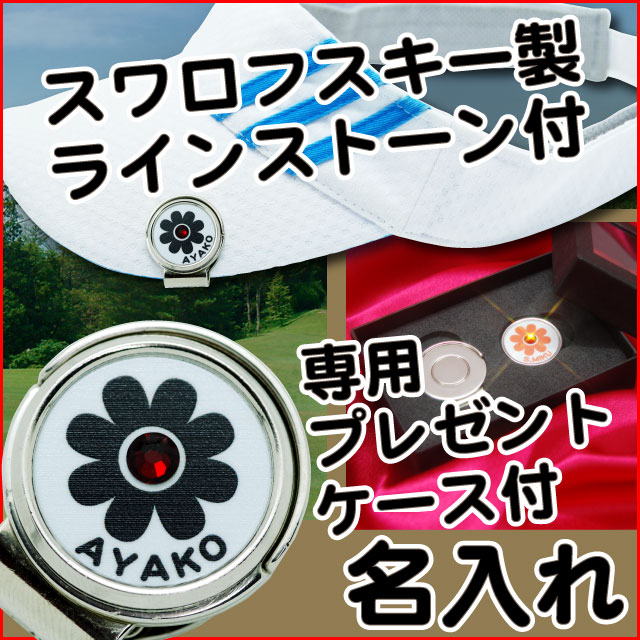 【誕生日プレゼント】1月生まれスワロフスキー製 ラインストーン付きステンレス製 名入れ ゴルフマーカー 台座セット花柄【ブラック】 ストーンカラー【ガーネット】【GM-05 ゴルフ マーカー】