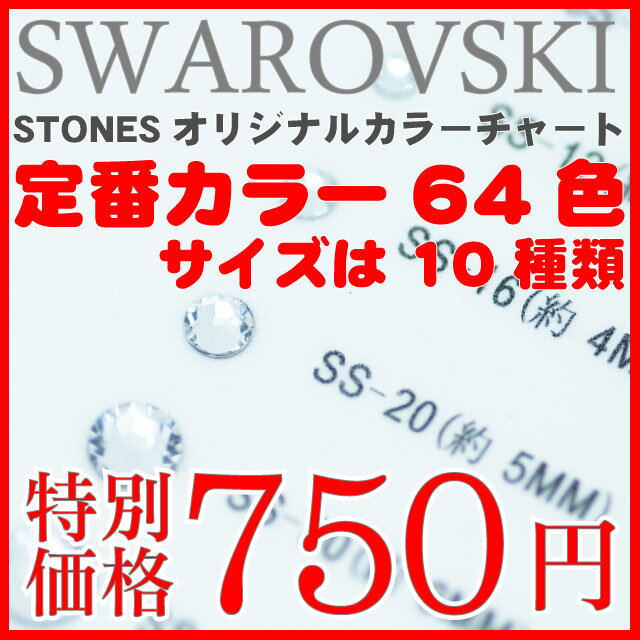 即日発送 スワロフスキー製 ラインストーン仕様 Stones特製 オリジナル カラーチャート 不織布 色見本..