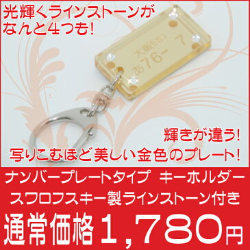 スワロフスキー製 ラインストーン付きナンバープレート キーホルダー アクリル製【 SWAROVSKI 長方形 ネームタグ タグ 名入れ無料 名入れ 名札 プレゼント】