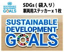 SDGS 80x150mm 車用ステッカー 1枚【ゆうパケット便送料無料】【宅配便ご指定の場合は差額420円加算します】