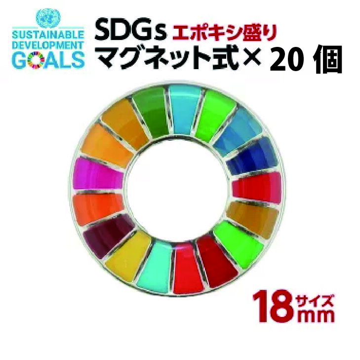 SDGs バッジ 本物 ピンバッジ 正規品 国連本部限定 丸みのあるタイプ 予備の留め具付き SDGsバッジ 17の目標 バッチ バッヂ