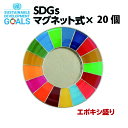 #004 SDGS ピンバッジ 20個入り(25mmサイズ・エポ盛・マグネットタイプ)