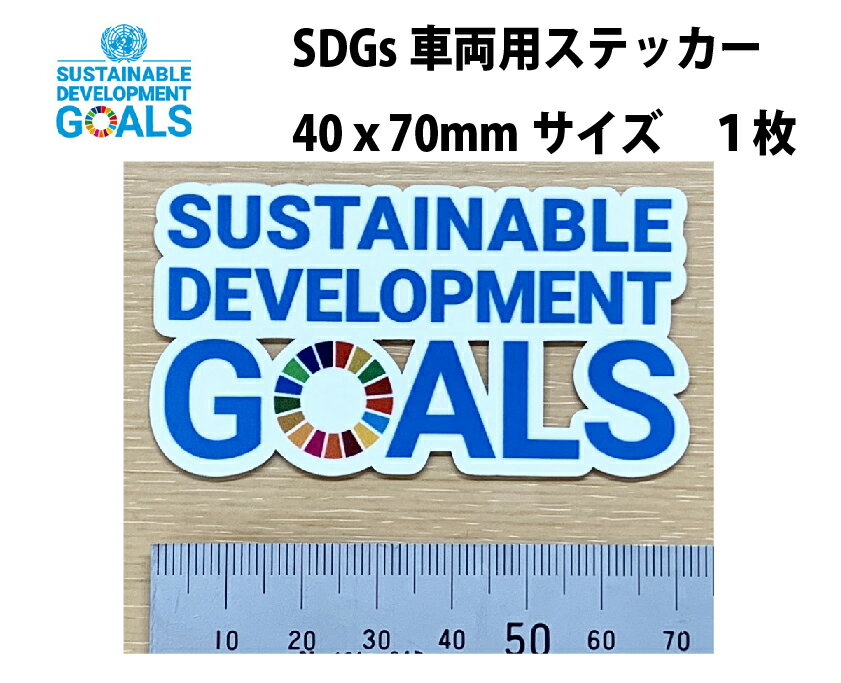 SDGS 40x70mm 車用ステッカー小サイズ 1枚【ゆうパケット便送料無料】【宅配便ご指定の場合は差額420円加算します】のサムネイル