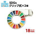 #011 SDGsクリップ式 2個入り (18mmサイズ)【追跡可能メール便・送料無料】【宅配便ご指定の場合は差額420円加算します】