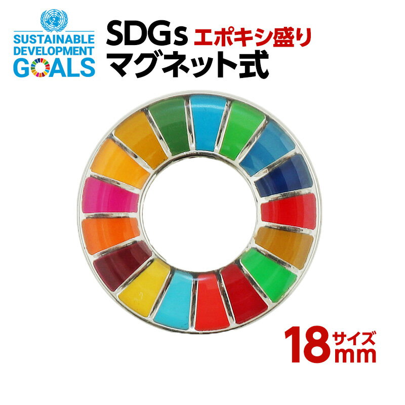 #008 SDGS ピンバッジ 1個入り 18mmサイズ・マグネットタイプ エポ盛 【追跡可能メール便・送料無料】【宅配便ご指定の場合は差額420円加算します】