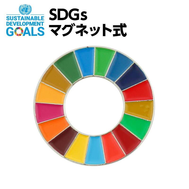 #003 SDGS ピンバッジ 1個入り(25mmサイズ・マグネットタイプ)【追跡可能メール便・送料無料】【宅配便ご指定の場合…