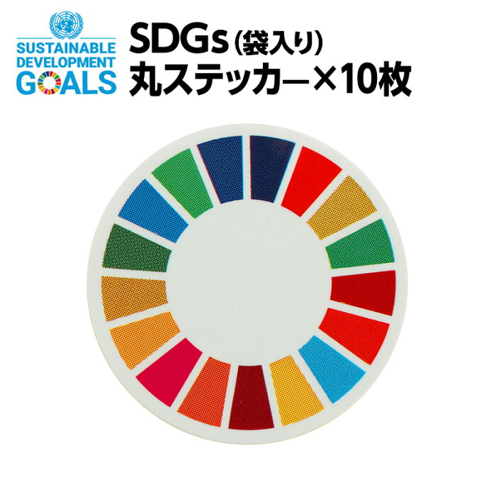 SDGS 30mm丸 ステッカー 10枚＝袋入り