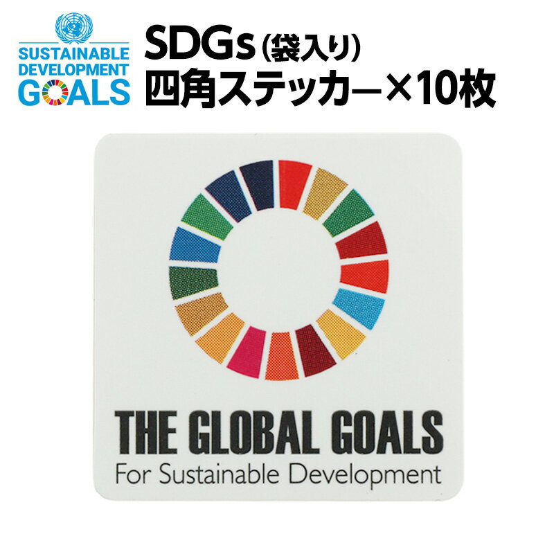 SDGS 30x30mm四角 ステッカー 10枚＝袋入り【追跡可能メール便・送料無料】【宅配便ご指定の場合は差額420円加算します】