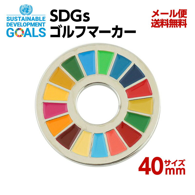 SDGS仕様ゴルフマーカー1個入り(40mm