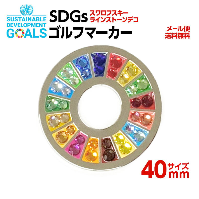 SDGS仕様ゴルフマーカー1個入り(40mm