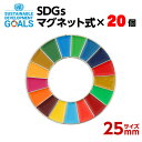 003 SDGS ピンバッジ 20個入り(25mmサイズ マグネットタイプ)