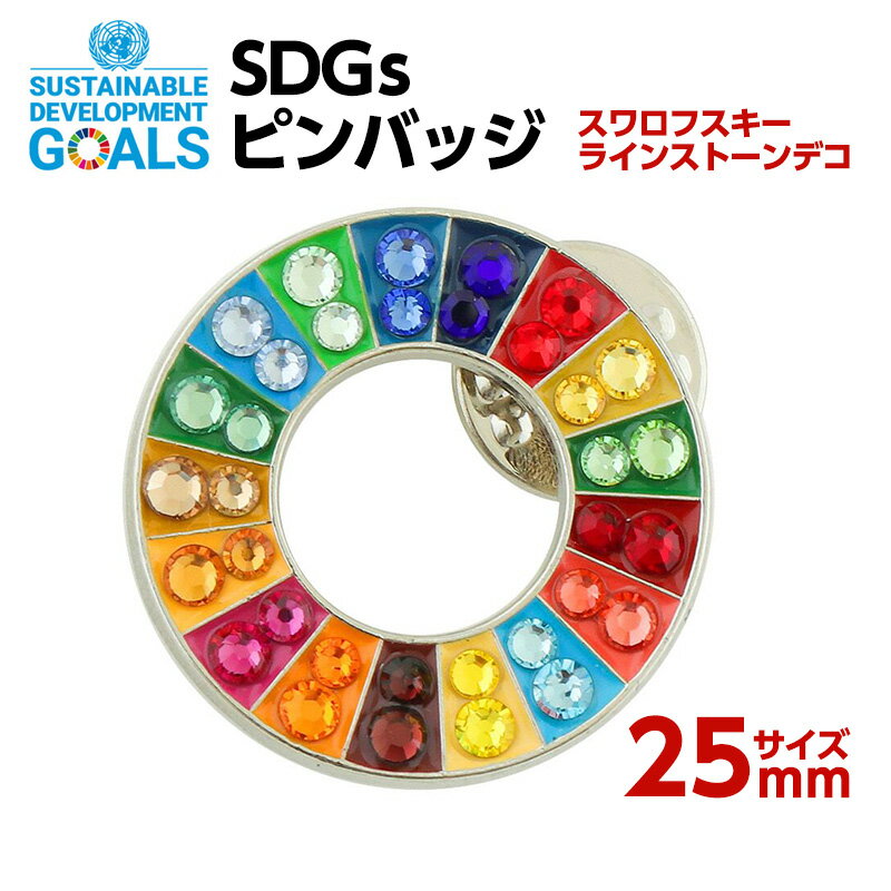 SDGSピンバッジ1個入り(25mmサイズ)(スワロフスキーラインストーン付）