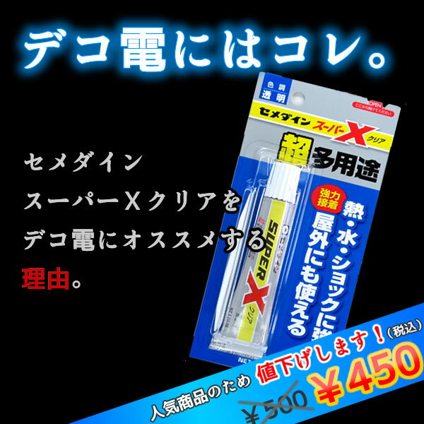 【接着剤】 セメダイン社製 スーパーXクリア 20g【ブリスターパック メール便対応 SALE 激安】デコ電 デコ スワロ スワロフスキー キット