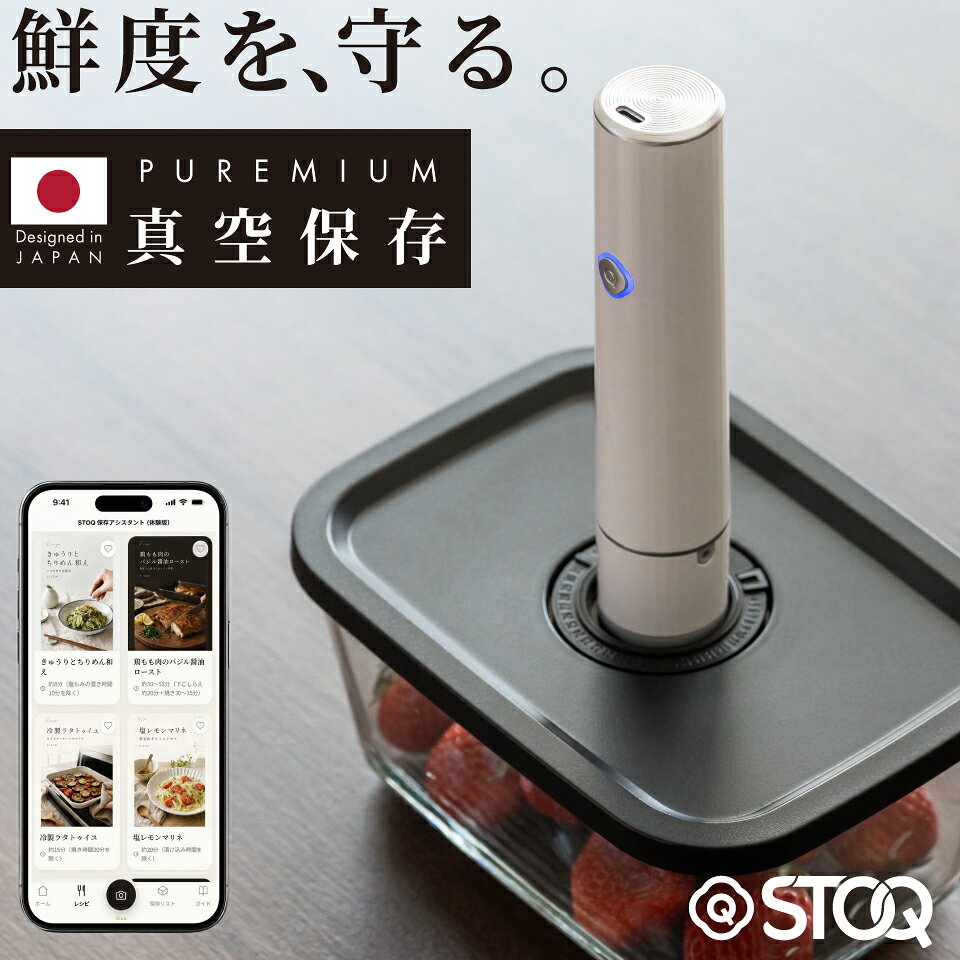 【新発売 9/4発送 クックパッド plus掲載】STOQ 真空保存容器 ガラス セット -20℃～560℃耐熱ガラス 電動ポンプ付 ストキュー 作り置き 保存容器 ガラス 真空 冷凍 レンジ オーブン対応 日付ダイヤル S M L LL 4サイズ スリムポンプ USB充電 AI保存アプリ 容器