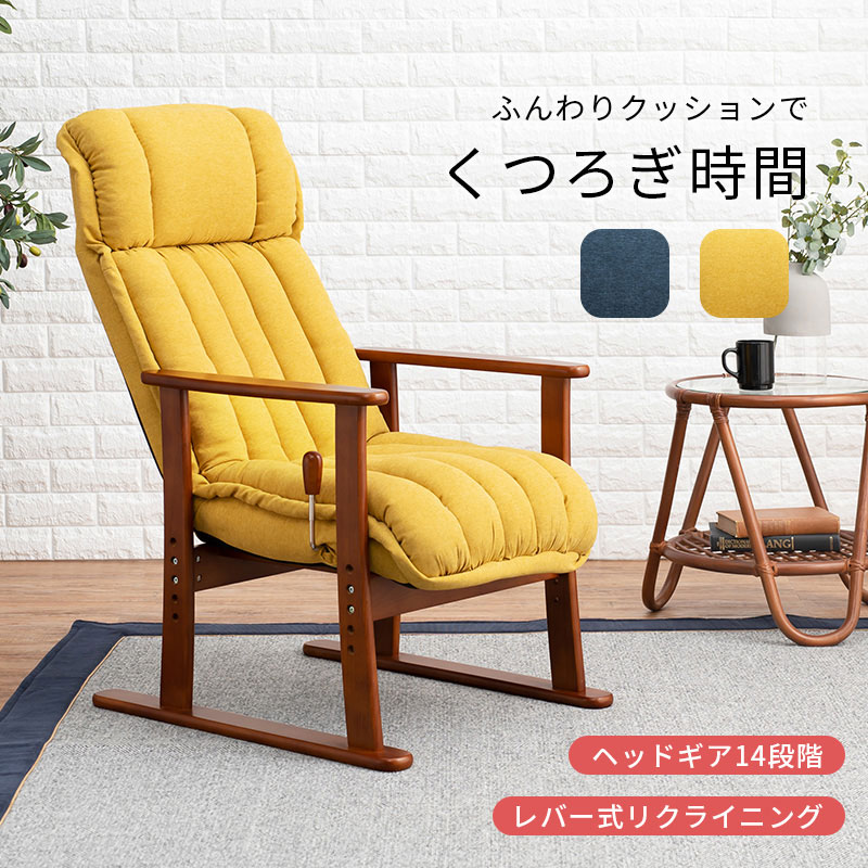 ヘッドリクライニング 高座椅子 肘付き レバー式 座椅子 高座椅子 ヘッドギア リクライニング 無段階 高さ調節 お年寄り リクライニングチェア ハイバック いす 一人用 チェア 椅子 脚付き 腰痛 脚付 肘掛け 肘 おしゃれ 寝れる シニア 介護 高齢者 ネイビー イエロー storage-bed-10033415 収納ベッド専門店 サンプル画像2