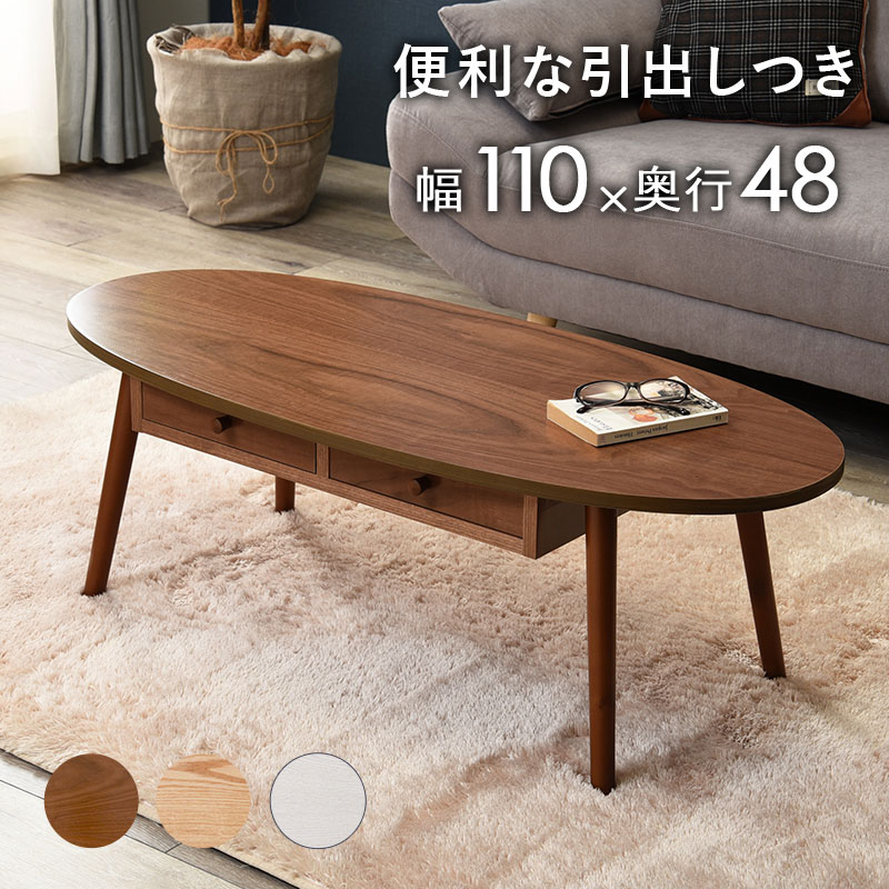 Wooden - ローテーブル 引き出し付きテーブル 楕円形 幅110×奥行48×高さ37cm センターテーブル おしゃれ 北欧 収納 引出 一人暮らし 食事机 来客用 学習机 ブラウン ナチュラル ホワイトウォッシュ