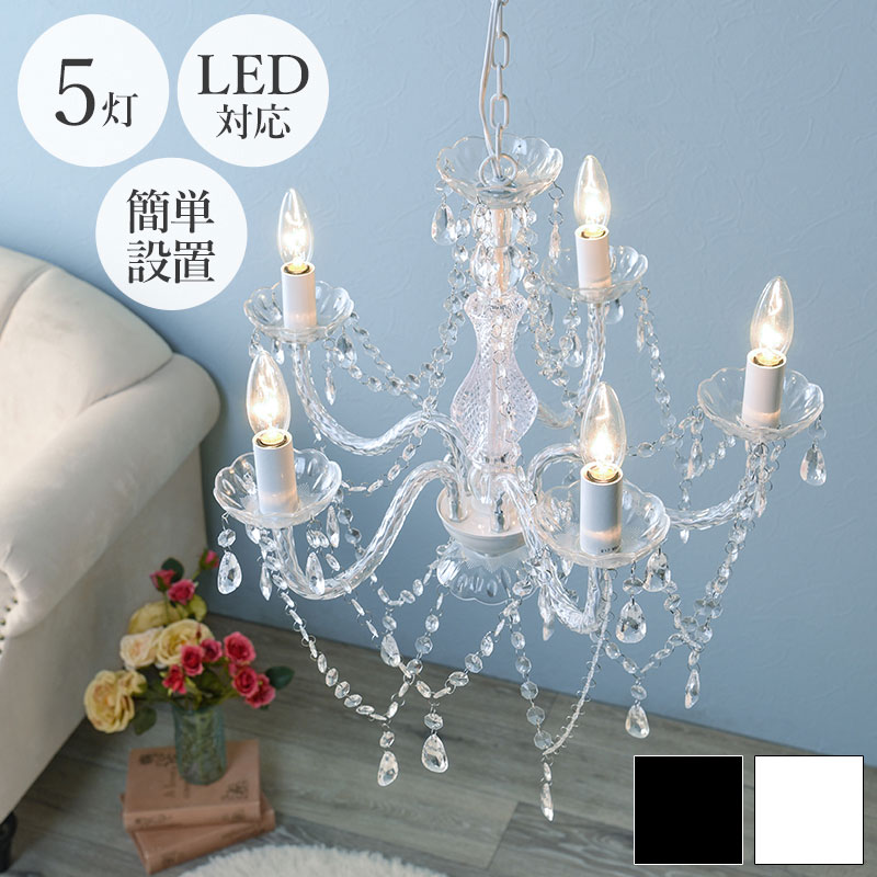 シャンデリア 照明 5灯 4.5畳 4畳 led対応 おしゃれ かわいい 可愛い 姫系 電球付き 電 ...
