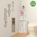 コーナー トイレラック トイレ収納ラック コーナータイプ 幅16×奥行16×高さ80cm トイレ収納ラック トイレ用 ラック 省スペース トイレ用品 トイレットペーパー収納 コーナーラック 掃除用具 コーナー型 ホワイト ピンク(3)