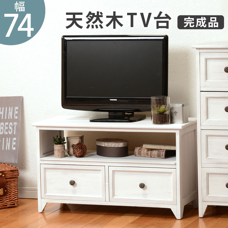 アンティーク風 テレビ台 完成品 幅74×奥行34×高さ40cm 木製 おしゃれなテレビ台 木製 TVラック TV台 ..