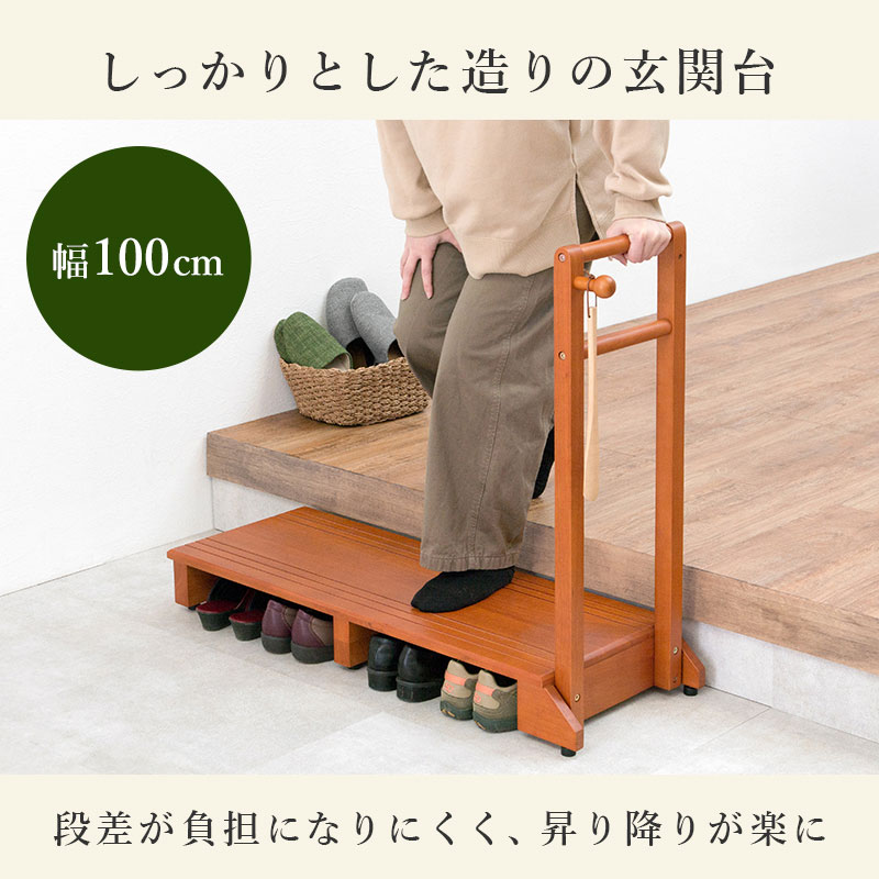 手すり付き 玄関 踏み台 片手ワイドタイプ 幅100×奥行35×高さ80×踏み台高さ12cm 階...