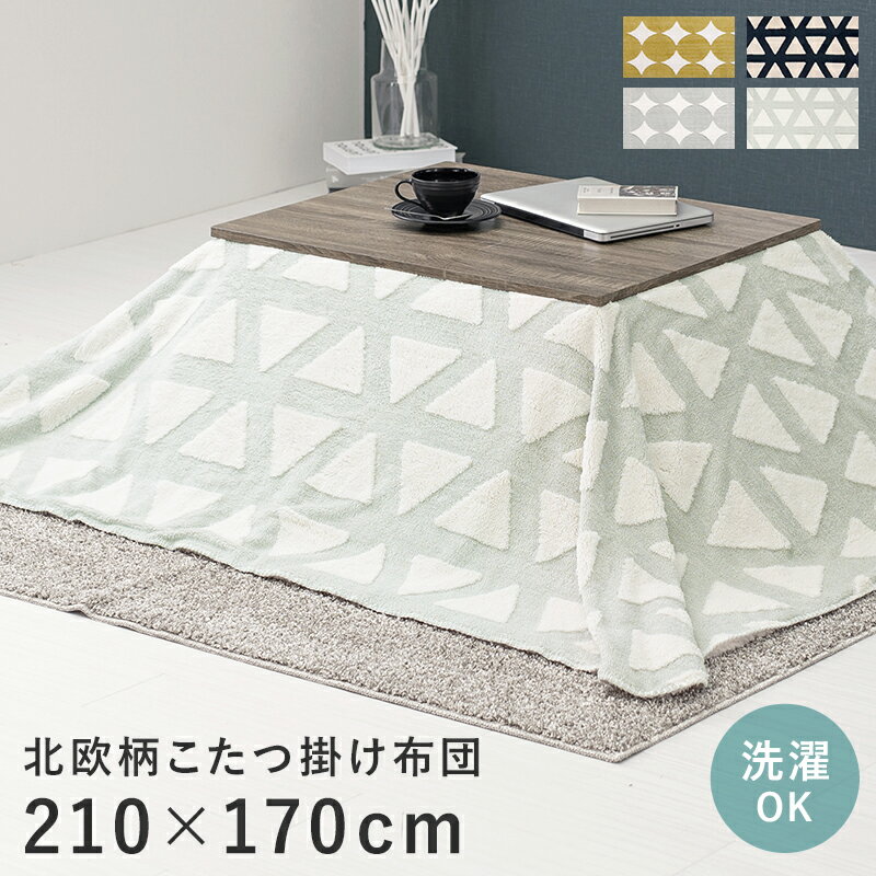 うす掛けこたつ布団 北欧柄 こたつ掛け布団 210×170cm (こたつ対応サイズ:幅90〜100×奥行50〜60cm) こたつテーブル別売り コタツ 掛け布団 こたつ布団 長方形 洗える 掛け布団 こたつ 布団 おしゃれ 省スペース 可愛い 冬 掛布団 掛 ふとん 洗濯可能 (綿なしタイプ)