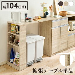 拡張テーブルのみ 単品 カウンター専用オプションテーブル ゴミ箱上収納 スリム おしゃれ 北欧 シンプル 作業台 キッチンラック 収納棚 省スペース キッチン収納 一人暮らし ホワイト 白 ナチュラル ブラウン （キッチンカウンター本体別売り）