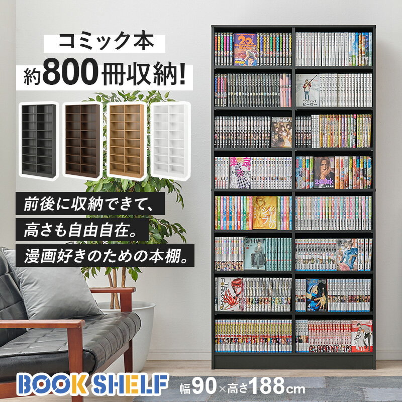 本棚 800冊 漫画好きのための本棚 大容量 コミック 本 収納 コミックラック 薄型 ブックラック 漫画収納 棚 コミック収納 コミック収納棚 推し活 推し活棚 収納棚 ラック 2列 可動棚 高さ調節 大量 収納棚 耐震 ワイド版 グッズ グッズ収納 フィギア収納 同人誌 A4