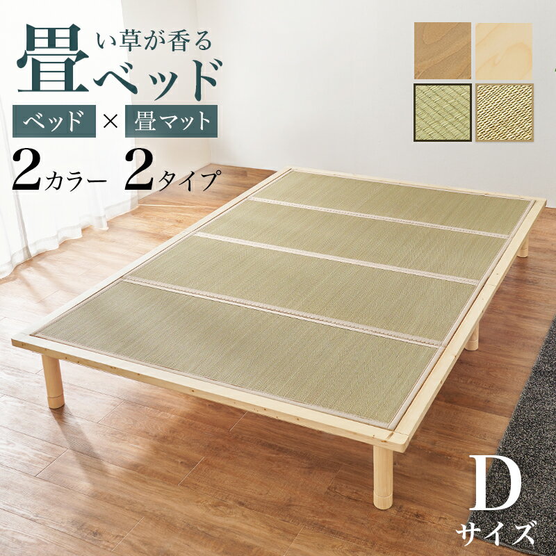 たたみベッド 畳ベッド すのこベッド ダブルベッド ベッドフレーム 畳マット ダブル タタミベッド