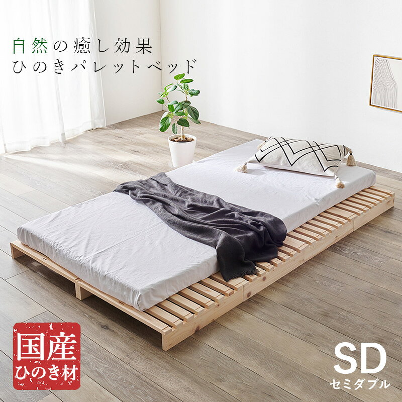 セミダブル パレット パレットベッド ベッドフレーム 幅120×奥行200×高さ10cm 木製 国産ひのき ベッド ベット おしゃれ ローベッド すのこベッド すのこベット すのこ セミダブルベッド スノコベッド スノコベット [2]