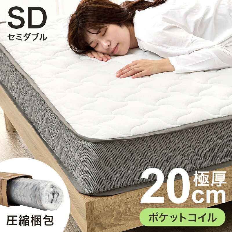 マットレス セミダブル ポケットコイルマットレス スプリングマット ベッドマット ポケットマット スプリング マットレス セミダブルサイズ （ベッドフレーム別売り）
