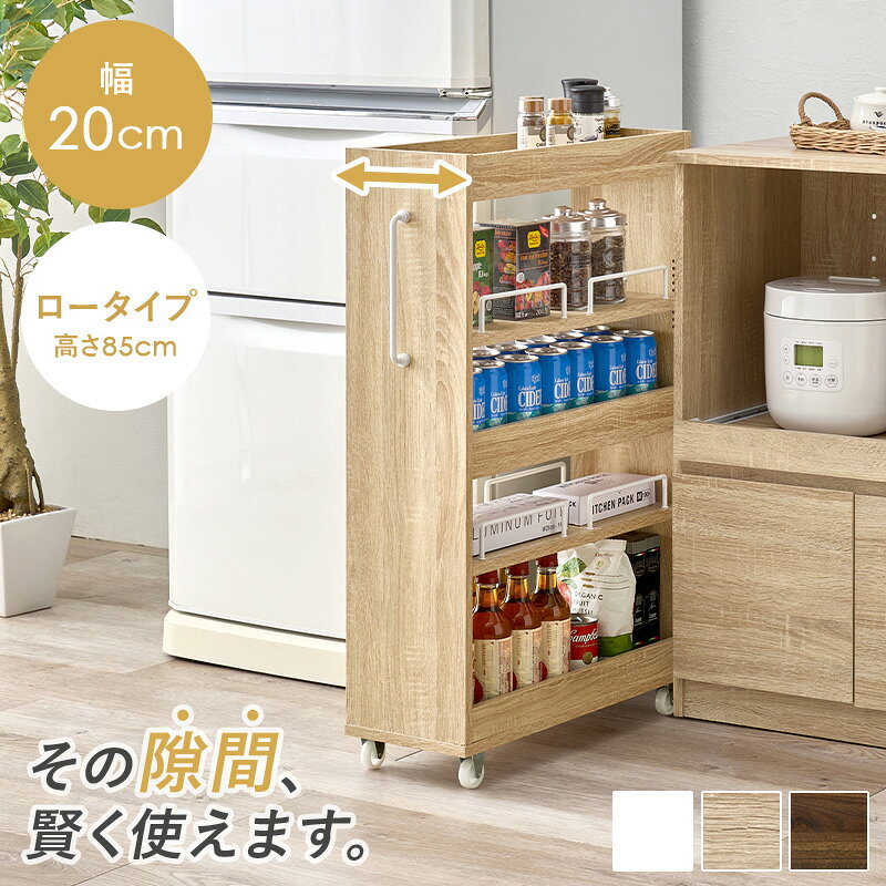 すき間収納ワゴン 隙間収納ワゴン 幅20×奥行55×高さ85cm ロータイプ キッチンラッ...