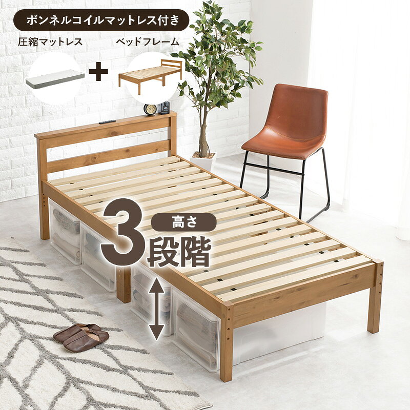 すのこベッド シングルベッド (ベッドフレーム+ボンネルコイルマットレス) 棚付き 宮棚 コンセント付き 高さ調整 3段階 すのこベッド シングル マットレス付 マットレスセット しんぐる sサイズ すのこ 布団対応 敷布団 ベッド ベット [2]