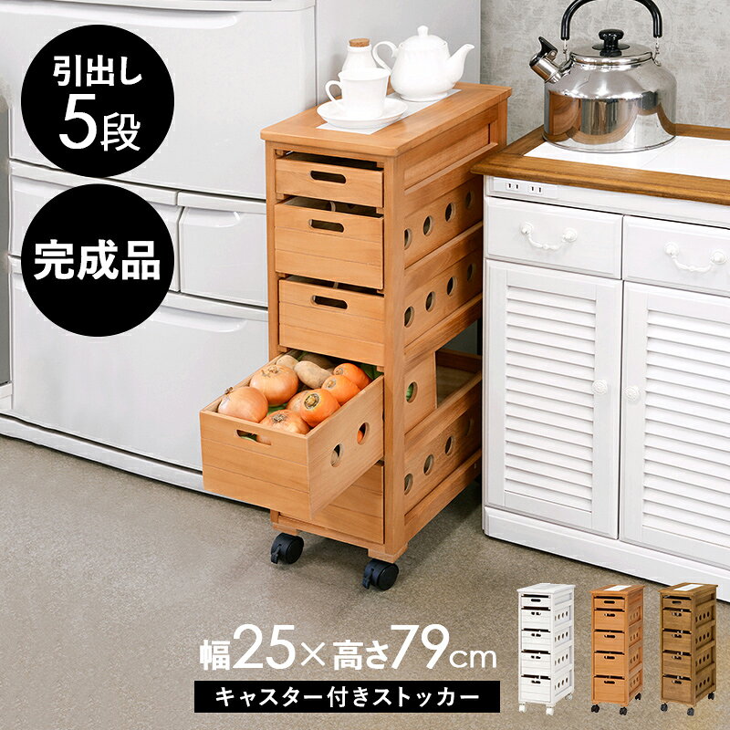 キッチンストッカー スリム 幅25×奥行40×高さ79cm 木製 ワゴン キャスター付き 5段...