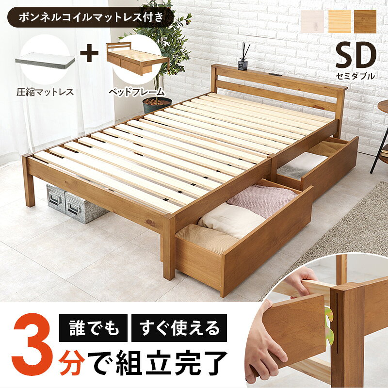 組立簡単 セミダブルベッド 宮付きベッド ボンネルコイルマットレス付き 幅123×奥行207.5×高さ61.5cm せみだぶる セミダブル 引出し付き コンセント付き 木製 すのこベッド 収納付きベッド 収納ベッド 引出し 棚付き ネジなし 工具不要 [2]