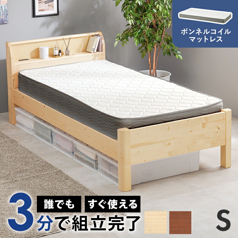 すのこベッド シングル 宮付き コンセント付き ボンネルコイルマットレス シングルベッド 工具不要 簡単組立 木製ベッド 子供用ベッド ひとり暮らし 新生活 宮棚 頑丈