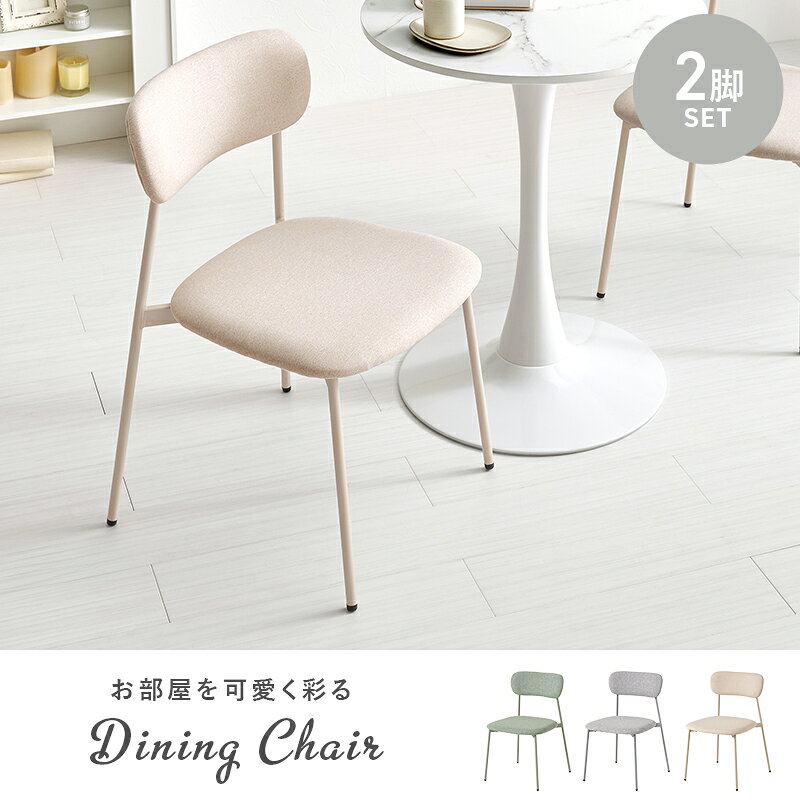 ダイニングチェア 2脚セット チェア イス 椅子 カフェ ファブリック 布製 かわいい リビングチェア ダイニング デスクチェア おしゃれ PCチェア カフェチェア