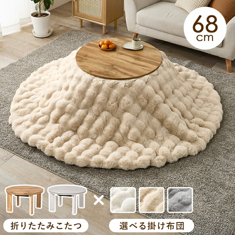 丸型 円形コタツ 1人用 こたつテーブル セット （こたつ+うす掛け布団） 掛け布団セット 折りたたみ 小さめ 幅68 ひとり用 こたつ 丸 テーブル コタツ 円型 机 折れ脚 折り畳み 静電気防止 ラビットファー調のサムネイル