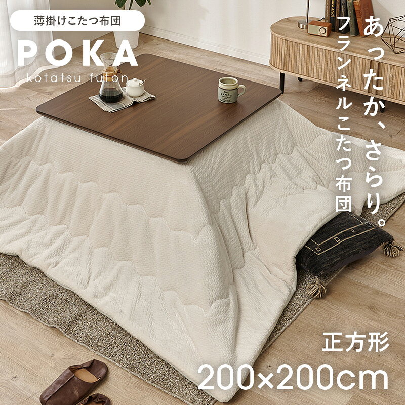 こたつ薄掛け布団 単品(幅70～90cm正方形こたつテーブル対応)幅200×奥行200cm こたつ布団 こたつ掛 こたつふとん コタツフトン 薄手 薄掛け こたつ掛け布団 こたつぶとん コタツ布団 炬燵 薄掛けこたつ布団 (こたつテーブル別売り) [2]