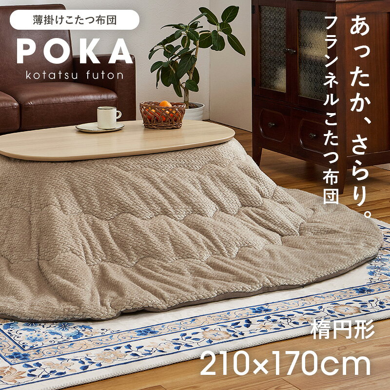 こたつ薄掛け布団 単品(こたつテーブル対応:幅90〜100、奥行50〜60cm)幅210×奥行170cm こたつ布団 こたつ掛 こたつふとん コタツフトン 薄手 薄掛け こたつ掛け布団 こたつぶとん コタツ布団 炬燵 薄掛けこたつ布団 (こたつテーブル別売り) [2]