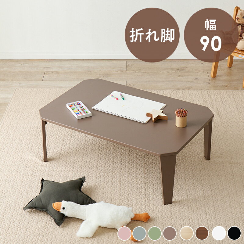 折りたたみテーブル 折れ脚テーブル 幅90×奥行60×高さ32cm 折り畳みテーブル 角なし センターテーブル 折り畳み おりたたみ おしゃれ ローテーブル 机 可愛い コンパクト 省スペース ミニテーブル 子供部屋 キッズテーブル ワンルーム 一人暮らし