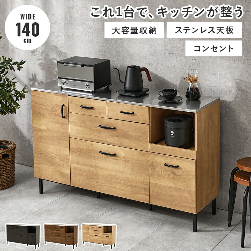 商品説明商品サイズ（外寸）(約)幅140×奥行42.5×高さ89.5cm内寸及び補足説明■組立式■2口コンセント付成分材質主材:合成樹脂化粧パーティクルボード（メラミン樹脂）、天板:ステンレス、脚部:スチールキャッチコピー耐熱、耐久性に優れたキッチンに最適なステンレスを天板に使用したカウンター。大容量収納と広々とした作業スペースをお求めの方におすすめな幅140cmタイプ。備考※各サイズ・重量は概算になります。※商品のデザイン、仕様、梱包は、予告なく変更になる場合がございます。予めご了承ください。【商品特徴】耐久性と機能美を兼ね備えたステンレス天板のキッチンカウンターが、あなたのキッチンをより衛生的で効率的な調理スペースへと進化させます。幅140cmのワイド設計により、大型の調理器具や家電を並べても余裕のある広々とした作業スペースを確保でき、毎日の料理をストレスなく楽しむことが可能です。天板には耐熱性と耐久性に優れた高品質なステンレスを採用しているため、熱い鍋を一時的に置く際や水回りの作業でも傷や汚れを気にせず末永くご愛用いただけます。本体には傷や水に強いメラミン樹脂加工の合成樹脂化粧パーティクルボードを使用し、脚部にはスタイリッシュで堅牢なスチールを採用することで、モダンなインテリアに馴染むデザインと安定性を両立しました。さらに、便利な2口コンセントを搭載しているため、炊飯器や電子レンジなどのキッチン家電の配置も自由自在です。奥行42.5cm、高さ89.5cmの設計は、立ち仕事の際にも腰への負担が少なく、大容量の収納スペースによってキッチン周りの小物やストックをすっきりと整理整頓できます。中国製の確かな品質で仕上げたこのキッチンキャビネットは、実用性と収納力を求める方に最適な一台です。■ キッチンキャビネット シリーズ キッチンキャビネット幅85×奥行42.5×高さ89.5cm キッチンキャビネット幅120×奥行42.5×高さ89.5cm キッチンキャビネット幅140×奥行42.5×高さ89.5cm 【商品特徴】耐久性と機能美を兼ね備えたステンレス天板のキッチンカウンターが、あなたのキッチンをより衛生的で効率的な調理スペースへと進化させます。幅140cmのワイド設計により、大型の調理器具や家電を並べても余裕のある広々とした作業スペースを確保でき、毎日の料理をストレスなく楽しむことが可能です。天板には耐熱性と耐久性に優れた高品質なステンレスを採用しているため、熱い鍋を一時的に置く際や水回りの作業でも傷や汚れを気にせず末永くご愛用いただけます。本体には傷や水に強いメラミン樹脂加工の合成樹脂化粧パーティクルボードを使用し、脚部にはスタイリッシュで堅牢なスチールを採用することで、モダンなインテリアに馴染むデザインと安定性を両立しました。さらに、便利な2口コンセントを搭載しているため、炊飯器や電子レンジなどのキッチン家電の配置も自由自在です。奥行42.5cm、高さ89.5cmの設計は、立ち仕事の際にも腰への負担が少なく、大容量の収納スペースによってキッチン周りの小物やストックをすっきりと整理整頓できます。中国製の確かな品質で仕上げたこのキッチンキャビネットは、実用性と収納力を求める方に最適な一台です。