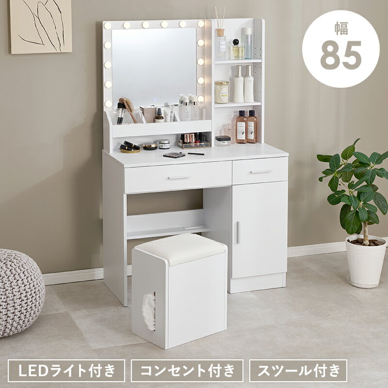 商品説明商品サイズ（外寸）ドレッサー:(約)幅85×奥行40×高さ134cm、スツール:(約)幅35×奥行24×高さ41cm内寸及び補足説明■組立式■LEDライト付■2口コンセント付成分材質主材:合成樹脂化粧パーティクルボード(メラミン樹脂)、張地:合成皮革キャッチコピーLEDの女優ライト付きの大きなミラーで顔全体が見やすいドレッサー。引出しやミラー横、スツールの中まで大容量の収納スペースを完備。ドライヤーやヘアアイロンも使用できる2口コンセント付き。備考※各サイズ・重量は概算になります。※商品のデザイン、仕様、梱包は、予告なく変更になる場合がございます。予めご了承ください。【商品特徴】プロ仕様のLED女優ライトを搭載した鏡台ドレッサーで毎日のメイク時間を特別なひとときに変えませんか。顔全体を明るく照らす大きなミラーは細部まで確認しやすく理想の仕上がりをサポートします。幅85センチの使い勝手の良いサイズ設計でありながら引き出しやミラー横さらにスツールの中まで活用できる驚異の大容量収納スペースを完備しました。散らかりがちなコスメやドライヤー、ヘアアイロンもこれ一台ですっきり片付きます。便利な2口コンセント付きなので美容家電の同時使用もスムーズです。主材には傷や汚れに強いメラミン樹脂を採用しており化粧水などをこぼしてもサッと拭き取れるため長く清潔にご愛用いただけます。シンプルで洗練されたホワイトカラーのデスクデザインは新生活の一人暮らしや寝室のインテリアとしても最適です。椅子付きのセット販売で届いたその日から快適なメイクスペースが完成します。機能性とデザイン性を両立したこのドレッサーで心躍る美容タイムをお楽しみください。■ ドレッサー ラインナップ 【幅80cm】 LEDライト・コンセント・スツール付 （奥行35×高さ134.5cm） 【幅85cm】 LEDライト・コンセント・スツール付 （奥行40×高さ134cm） 【幅75cm】 LEDライト・スツール付 （奥行33×高さ130cm） 【商品特徴】プロ仕様のLED女優ライトを搭載した鏡台ドレッサーで毎日のメイク時間を特別なひとときに変えませんか。顔全体を明るく照らす大きなミラーは細部まで確認しやすく理想の仕上がりをサポートします。幅85センチの使い勝手の良いサイズ設計でありながら引き出しやミラー横さらにスツールの中まで活用できる驚異の大容量収納スペースを完備しました。散らかりがちなコスメやドライヤー、ヘアアイロンもこれ一台ですっきり片付きます。便利な2口コンセント付きなので美容家電の同時使用もスムーズです。主材には傷や汚れに強いメラミン樹脂を採用しており化粧水などをこぼしてもサッと拭き取れるため長く清潔にご愛用いただけます。シンプルで洗練されたホワイトカラーのデスクデザインは新生活の一人暮らしや寝室のインテリアとしても最適です。椅子付きのセット販売で届いたその日から快適なメイクスペースが完成します。機能性とデザイン性を両立したこのドレッサーで心躍る美容タイムをお楽しみください。
