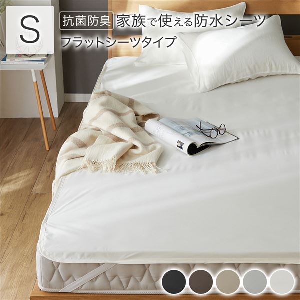 防水 シーツ 〔 フラットシーツ タイプ シングル 約100×200cm ホワイト 〕 抗菌 防臭 防ダニ 洗える ベ..