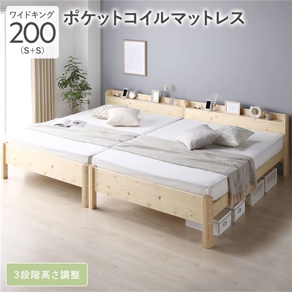 ファミリーベッド ワイドキング 200 （シングル×2台） ポケットコイルマットレス付き ナチュラル 連結 頑丈 すのこ 棚付 コンセント 高さ調整可 木製 ファミリーベッド 連結 ベッド 2人 2台セット 敷き布団 大型ベッド ツインベッド 夫婦 家族 広い 大きい