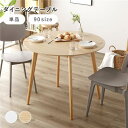 2人用 〜 4人用 ダイニング テーブル 単品 円形 約幅90×奥行90×高さ72cm ナチュラル コンパクト ラウンドテーブル 組立品 食卓 円形テーブル 丸...
