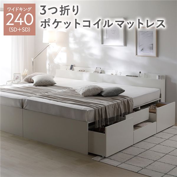 樂天商城 - 連結ベッド 宮付き チェスト ベッド 通常丈ワイドキング 240 （セミダブル2台） ホワイト 3つ折りポケットコイルマットレス付 連結 大容量 引き出し付き 収納付きベッド 収納ベッド すのこベッド ファミリーベッド 棚付き コンセント付き 夫婦 家族