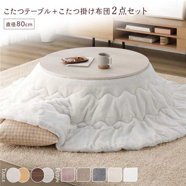 こたつ セット 2点セット （ 円形 直径80cm こたつテーブル ：ホワイトウォッシュ/ナチュラル ＋ 直径190cm 掛け布団 ：ホワイト ） 組立品 （ こたつテーブルセット こたつセット コタツセット 一人用こたつ 丸テーブル 丸型 丸 掛け布団 ）のサムネイル