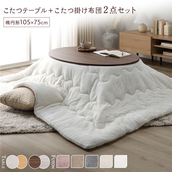 こたつ セット 2点セット （ 楕円形 105×75cm こたつテーブル ：ブラウン/ホワイトウォッシュ ＋ 長方形 190×240cm 掛け布団 ：ホワイト ） 組立品 （ こたつテーブルセット こたつセット コタツセット 楕円テーブル 楕円 掛け布団 ）
